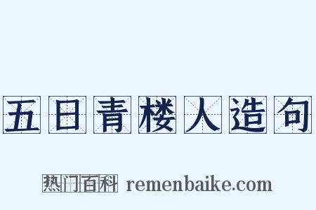 五日青楼人造句是什么意思的图片